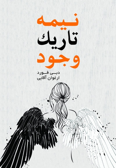 نیمه تاریک وجود